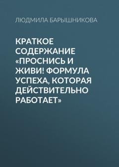 Обложка книги «Краткое содержание «Проснись и живи! Формула успеха, которая действительно работает»» — Людмила Барышникова