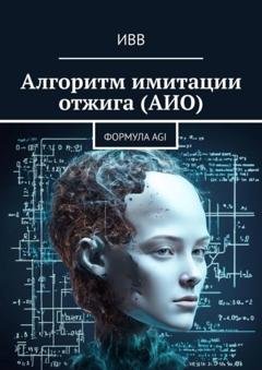 Обложка книги «Алгоритм имитации отжига (АИО). Формула AGI» — ИВВ