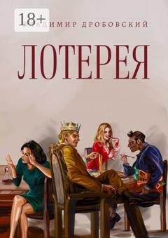 Обложка книги «Лотерея» — Владимир Дробовский