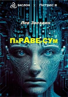 Обложка книги «Параверсум» — Лев Александрович Звездин