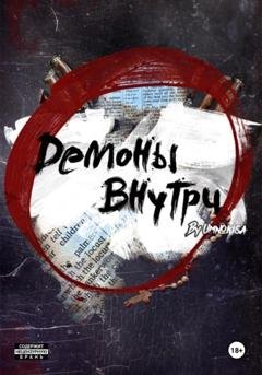 Обложка книги «Демоны внутри» — Umnokisa