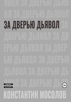 Обложка книги «За дверью дьявол» — Константин Мосолов