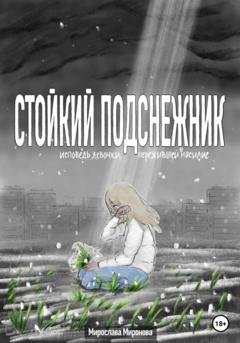 Обложка книги «Стойкий подснежник. Исповедь девочки, пережившей насилие» — Мирослава Миронова