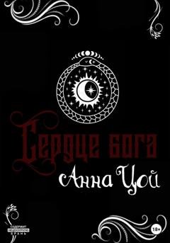 Обложка книги «Сердце бога. Книга восьмая» — Анна Цой