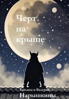 Обложка книги «Черт на крыше» — Валерий Николаевич Нарышкин