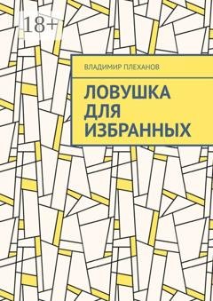 Обложка книги «Ловушка для избранных» — Владимир Плеханов