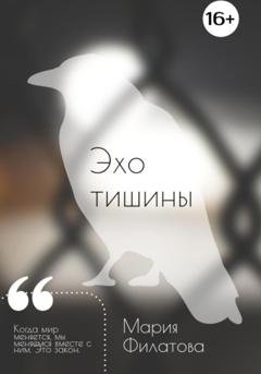 Обложка книги «Эхо тишины» — Филатова Владимировна Мария