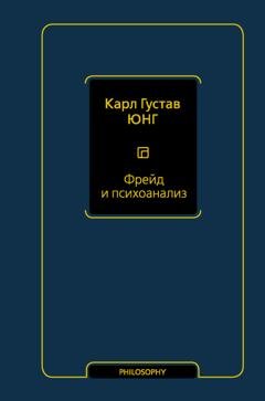 Обложка книги «Фрейд и психоанализ» — Карл Густав Юнг