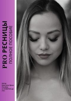Обложка книги «PRO ресницы. Полное пособие» — Кристина Ярош