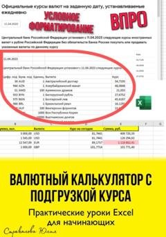 Обложка книги «Валютный калькулятор c подгрузкой курса. Практические уроки Excel для начинающих» — Юлия Стрекалова
