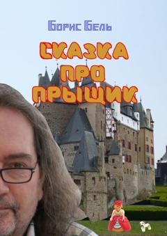 Обложка книги «Сказка про прыщик» — Борис Бель