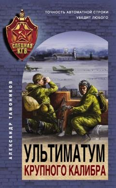 Обложка книги «Ультиматум крупного калибра» — Александр Тамоников