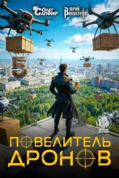 Обложка книги «Повелитель дронов – 5» — Юрий Винокуров