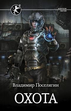 Обложка книги «Охота» — Владимир Поселягин