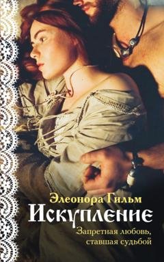 Обложка книги «Искупление» — Элеонора Гильм