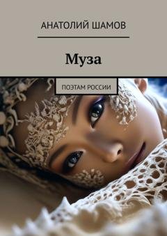 Обложка книги «Муза. Поэтам России» — Анатолий Васильевич Шамов