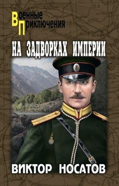 Обложка книги «На задворках империи» — Виктор Носатов