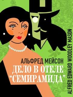 Обложка книги «Дело в отеле «Семирамида»» — Альфред Мейсон