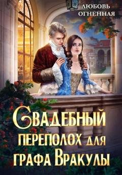 Обложка книги «Свадебный переполох для графа Вракулы» — Любовь Огненная