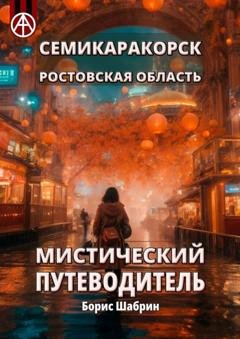 Обложка книги «Семикаракорск. Ростовская область. Мистический путеводитель» — Борис Шабрин