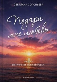 Обложка книги «Подари мне любовь» — Светлана Петровна Соловьева