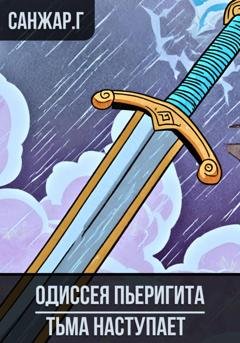 Обложка книги «Одиссея Пьеригита» — Санжар Гани