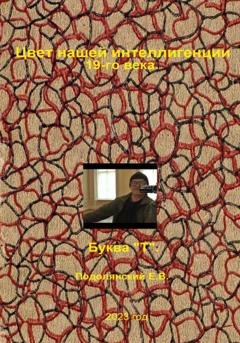 Обложка книги «Цвет нашей интеллигенции 19-го века. Буква «Т».» — Евгений Валентинович Подолянский