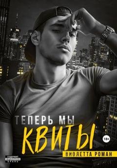 Обложка книги «Теперь мы квиты» — Виолетта Роман