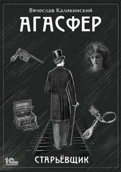 Обложка книги «Агасфер. Старьевщик» — Вячеслав Каликинский