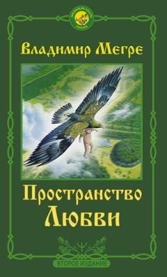Обложка книги «Пространство любви» — Владимир Мегре