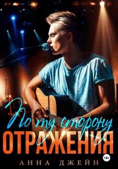 Обложка книги «Музыкальный приворот. По ту сторону отражения. Книга 2» — Анна Джейн