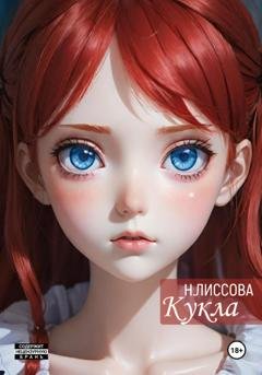 Обложка книги «Кукла» — Надежда Олеговна Лиссова