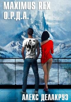 Обложка книги «Maximus Rex: О.Р.Д.А.» — Алекс Делакруз