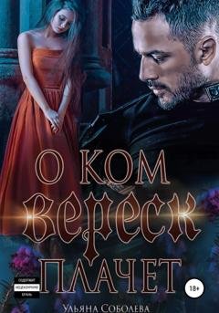 Обложка книги «О ком плачет Вереск» — Ульяна Соболева