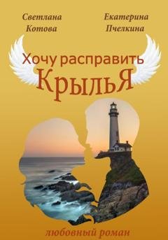 Обложка книги «Хочу расправить крылья!» — Светлана Котова