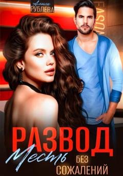 Обложка книги «Развод. Месть без сожалений» — Алиса Рублева
