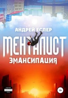 Обложка книги «Менталист. Эмансипация» — Андрей Еслер