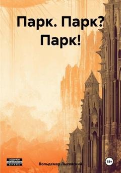 Обложка книги «Парк. Парк? Парк!» — Вольдемар Лысовский