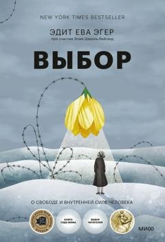 Обложка книги «Выбор. О свободе и внутренней силе человека» — Эдит Ева Эгер