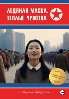 Обложка книги «Ледяная маска, теплые чувства» — Владимир Андерсон