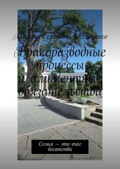 Обложка книги «Бракоразводные процессы и алиментные обязательства. Семья – это очаг богатства» — Марина Сергеевна Аглоненко