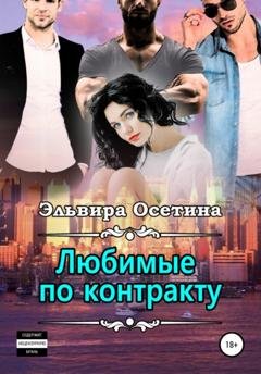 Обложка книги «Любимые по контракту» — Эльвира Осетина