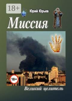 Обложка книги «Миссия. Великий целитель» — Юрий Харлампиевич Юрьев