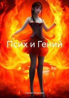 Обложка книги «Псих и Гений» — Сергей Патрушев