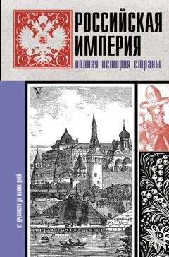 Обложка книги «Российская империя. Полная история» — Мария Баганова