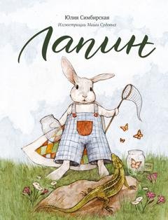 Обложка книги «Лапин» — Юлия Симбирская