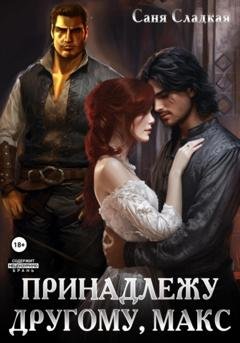 Обложка книги «Принадлежу другому, Макс» — Саня Сладкая
