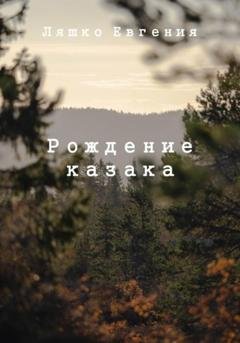 Обложка книги «Рождение казака» — Евгения Ляшко
