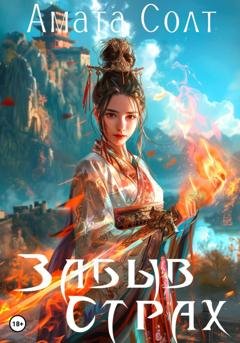 Обложка книги «Забыв страх» — Амата Солт