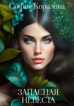 Обложка книги «Запасная невеста» — София Коралова